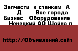 Запчасти  к станкам 2А450,  2Д450  - Все города Бизнес » Оборудование   . Ненецкий АО,Шойна п.